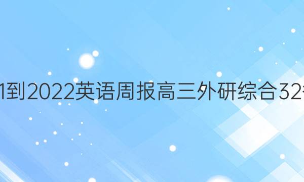 2021-2022 英语周报 高三 外研综合 32答案