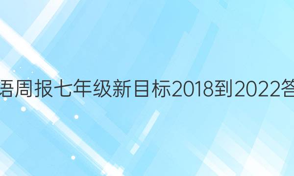 英语周报七年级新目标2018-2022答案