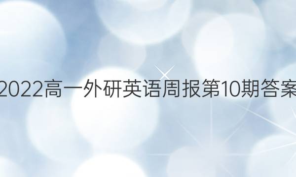 2022高一外研英语周报第10期答案