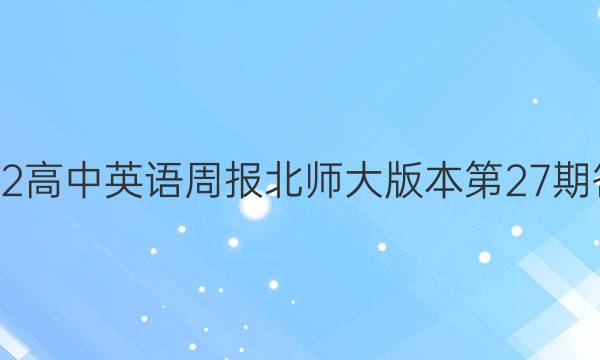 2022高中英语周报北师大版本第27期答案