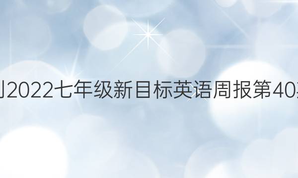 2021-2022七年级新目标英语周报第40期答案