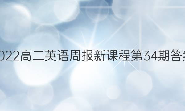 2022高二英语周报新课程第34期答案