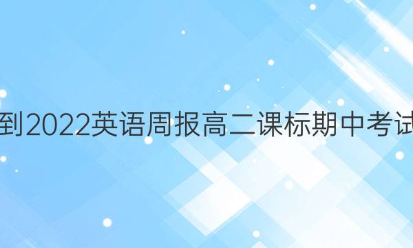 2021-2022 英语周报 高二 课标期中考试答案