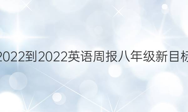 2022-2022 英语周报 八年级新目标(GDY)第28期答案