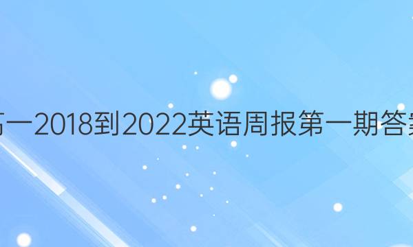 高一2018-2022英语周报第一期答案