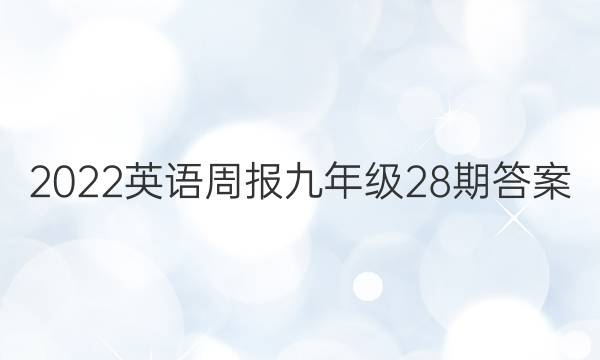 2022英语周报 九年级28期答案