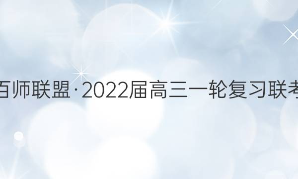 百师联盟·2022届高三一轮复习联考(五)5 全国卷文科数学答案