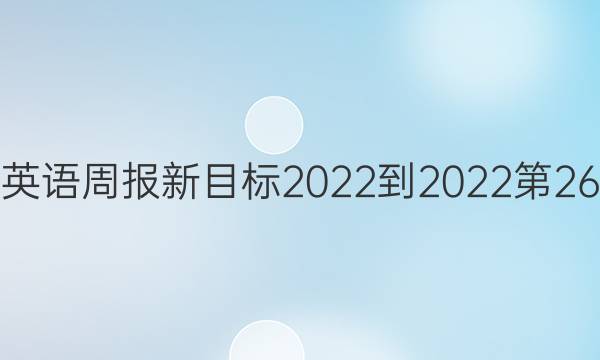 九年级英语周报新目标2022-2022第26期答案