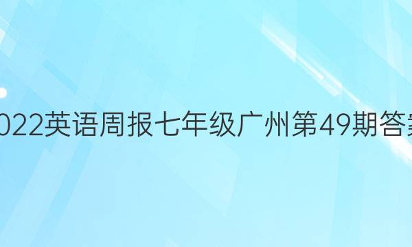 2022英语周报七年级广州第49期答案