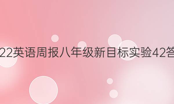 2022 英语周报 八年级 新目标实验 42答案