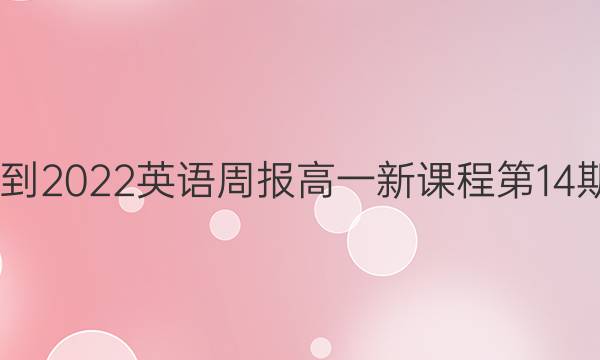 2022-2022 英语周报 高一 新课程第14期答案