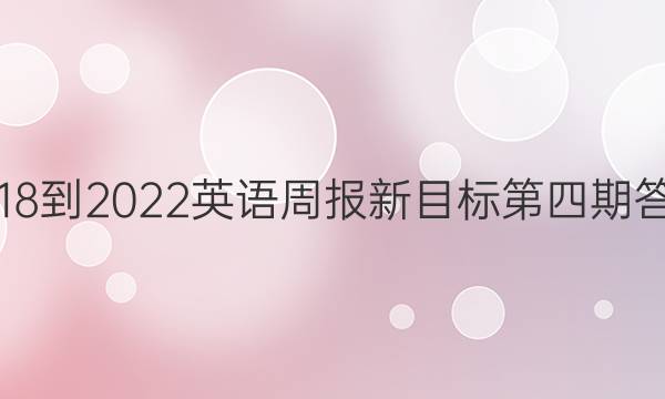 2018-2023英语周报新目标第四期答案