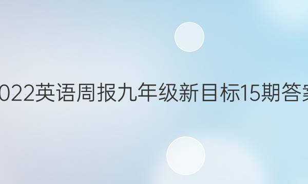 2022英语周报九年级新目标15期答案