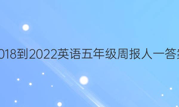 2018-2022英语五年级周报人一答案