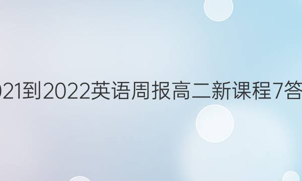 2021-2022 英语周报 高二 新课程 7答案