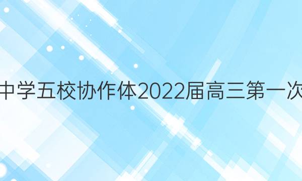吉安市省重点中学五校协作体2022届高三第一次联考生物答案