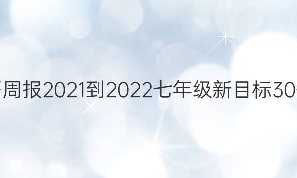 英语周报2021-2022七年级新目标30答案