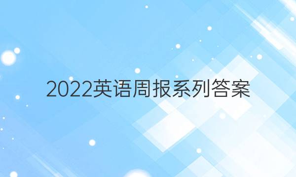 2022 英语周报系列答案