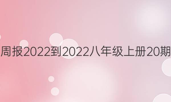 英语周报 2022-2022 八年级上册20期答案