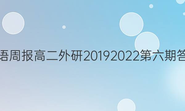 英语周报高二外研20192022第六期答案