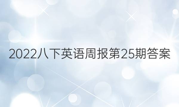 2022八下英语周报第25期答案