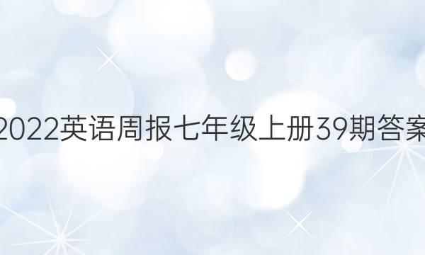 2022 英语周报七年级上册39期答案