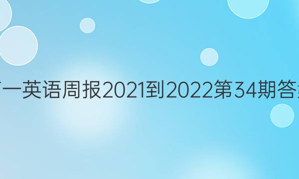 高一英语周报2021-2022第34期答案