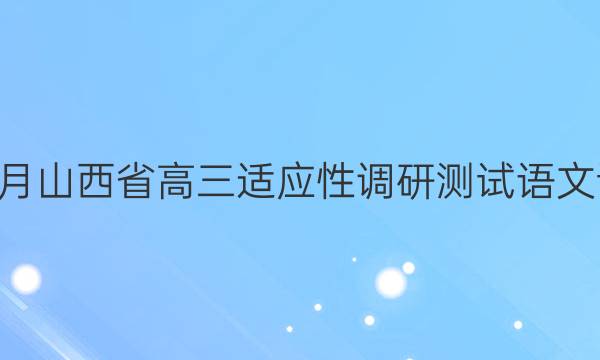 2022年1月山西省高三适应性调研测试语文试题答案