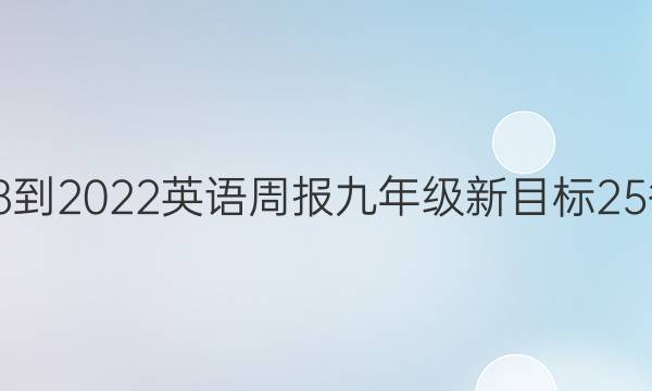 2018-2022 英语周报 九年级 新目标 25答案