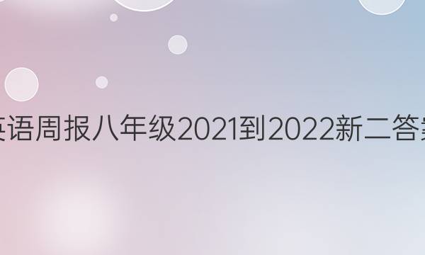 英语周报八年级2021-2022新二答案