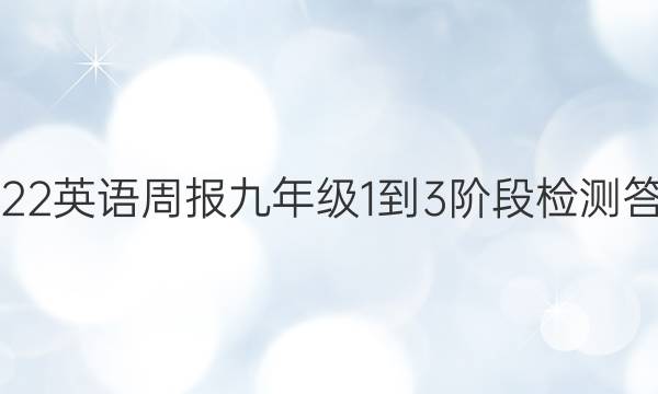 2022英语周报九年级1到3阶段检测答案