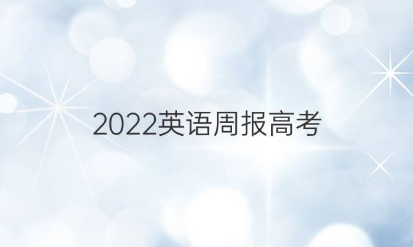 2022英语周报 高考（新高考）阅读综合答案