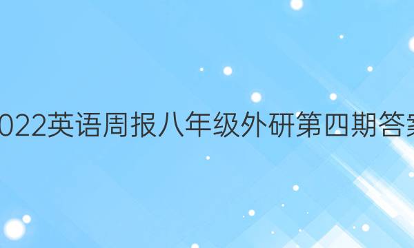 2022英语周报八年级外研第四期答案