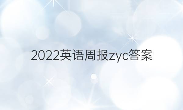 2022英语周报 zyc答案