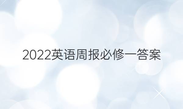 2022英语周报 必修一答案