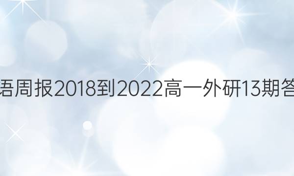 英语周报2018-2022高一外研13期答案