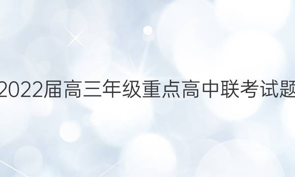 2022届高三年级重点高中联考试题(223498D)理科数学试题答案