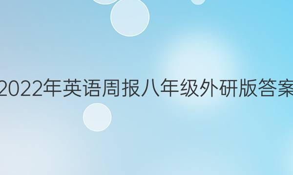 2022年英语周报八年级外研版答案