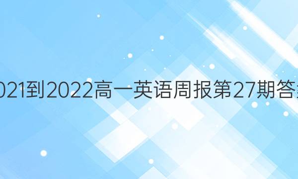 2021-2022高一英语周报第27期答案