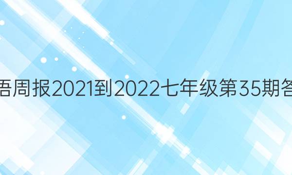 英语周报2021-2022七年级第35期答案