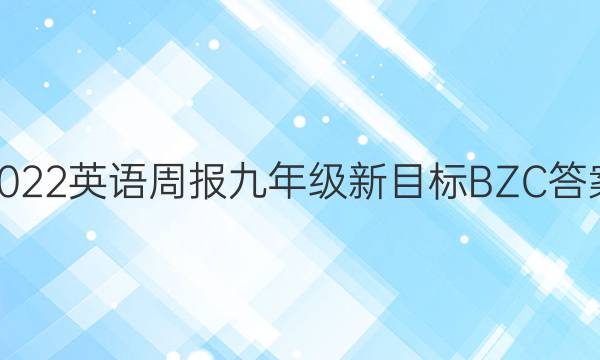 2022英语周报 九年级新目标BZC答案