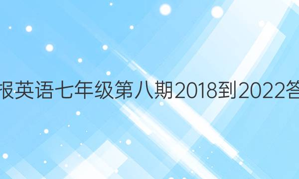 周报英语七年级第八期2018-2022答案