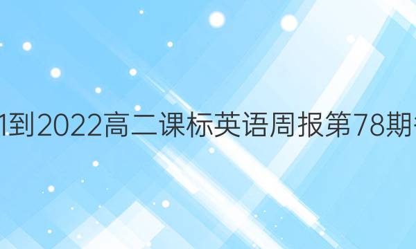 2021-2022高二课标英语周报第78期答案