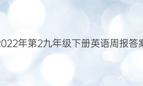 2022年第2九年级下册英语周报答案