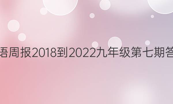 英语周报2018-2022九年级第七期答案