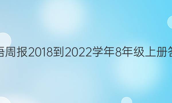 英语周报2018-2022学年8年级上册答案