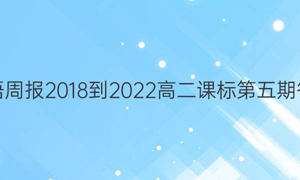 英语周报2018-2022高二课标第五期答案