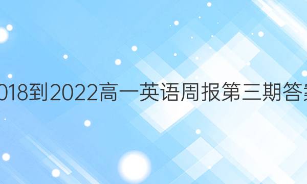 2018-2022高一英语周报第三期答案