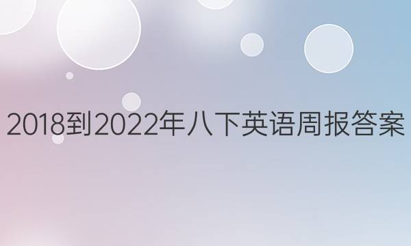 2018-2022年八下英语周报答案