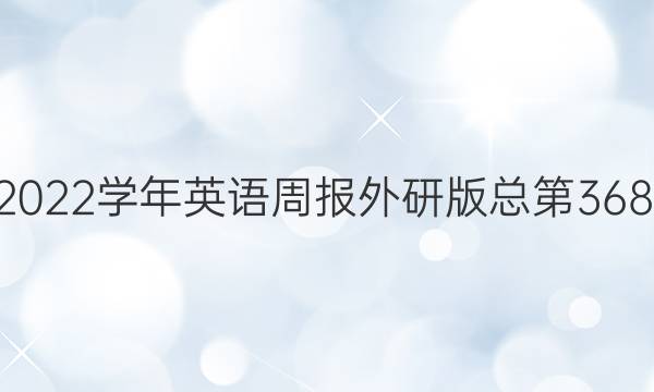 2022-2022学年英语周报外研版总第3680期答案